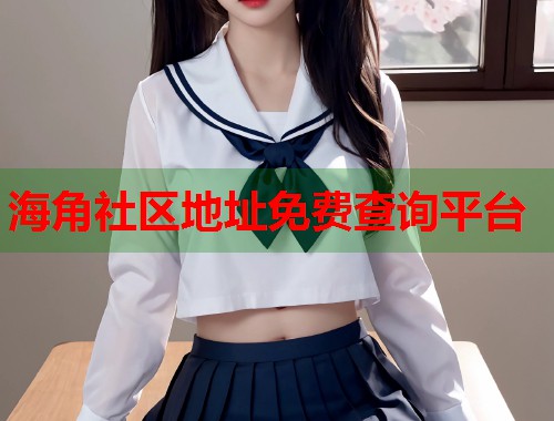 海角社区地址免费查询平台  第2张