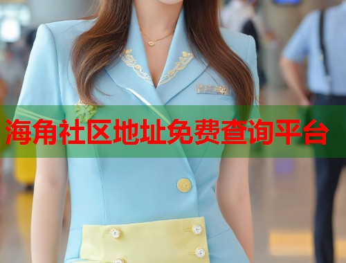 海角社区地址免费查询平台