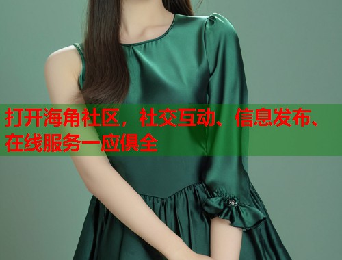 打开海角社区，社交互动、信息发布、在线服务一应俱全