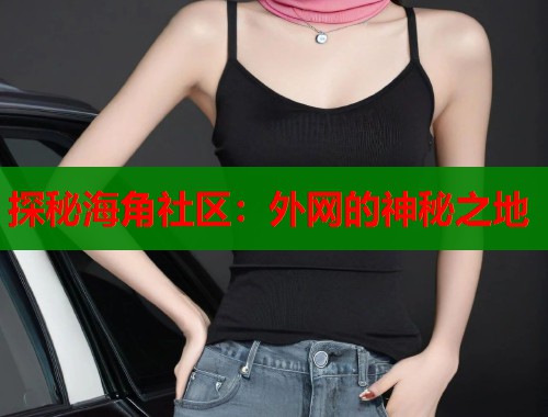 探秘海角社区：外网的神秘之地