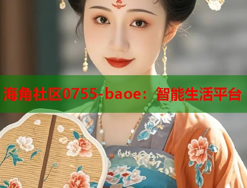 海角社区0755-baoe：智能生活平台