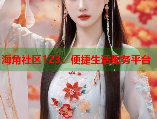 海角社区123：便捷生活服务平台
