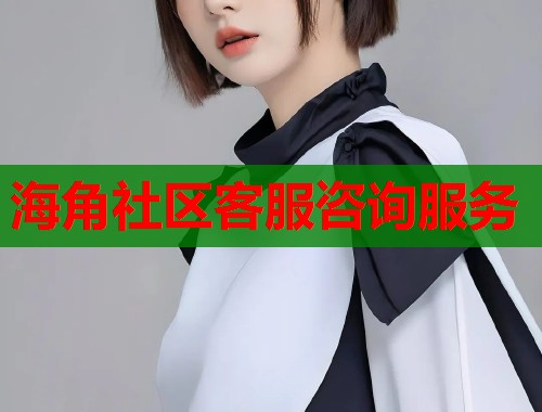 海角社区客服咨询服务