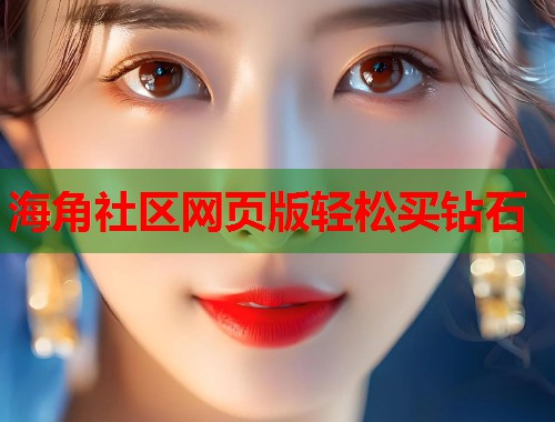 海角社区网页版轻松买钻石