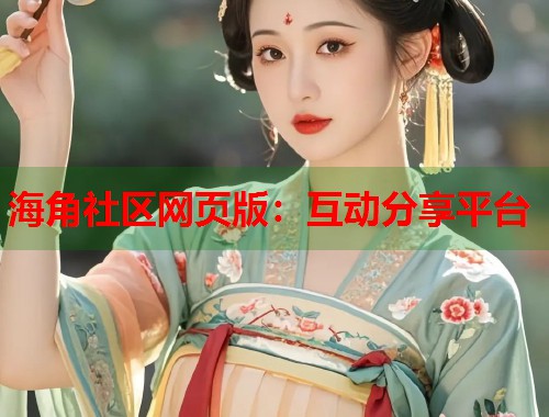 海角社区网页版：互动分享平台