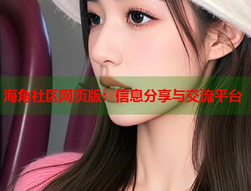 海角社区网页版：信息分享与交流平台