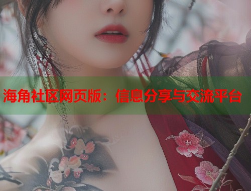 海角社区网页版：信息分享与交流平台  第2张