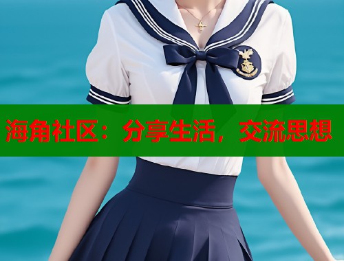 海角社区：分享生活，交流思想  第2张