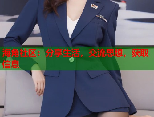海角社区：分享生活，交流思想，获取信息