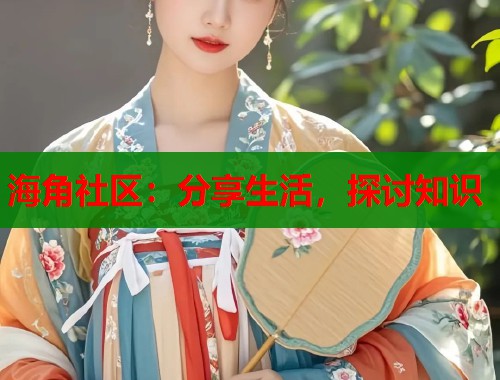 海角社区：分享生活，探讨知识  第1张