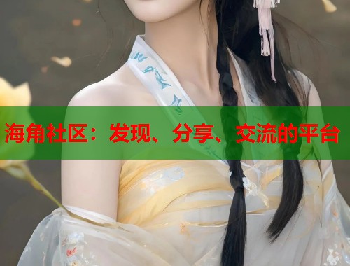 海角社区：发现、分享、交流的平台