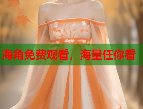 海角免费观看，海量任你看  第2张