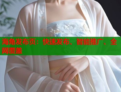 海角发布页：快速发布、智能推广、全网覆盖  第1张