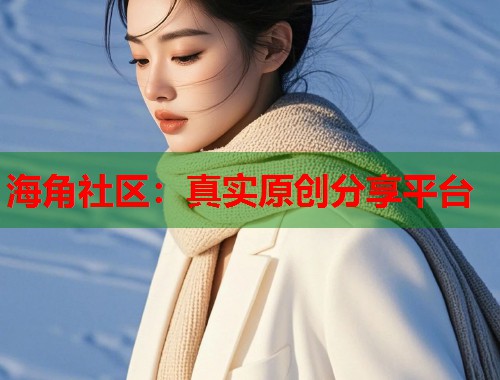 海角社区：真实原创分享平台  第1张