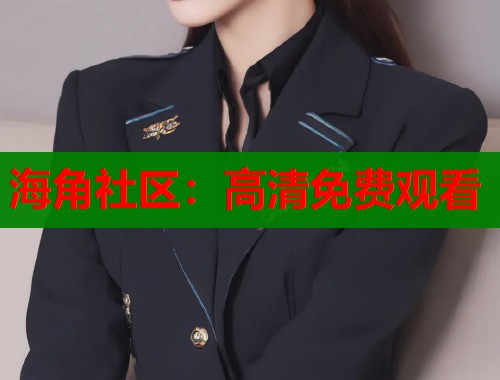 海角社区：高清免费观看