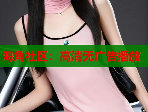 海角社区：高清无广告播放