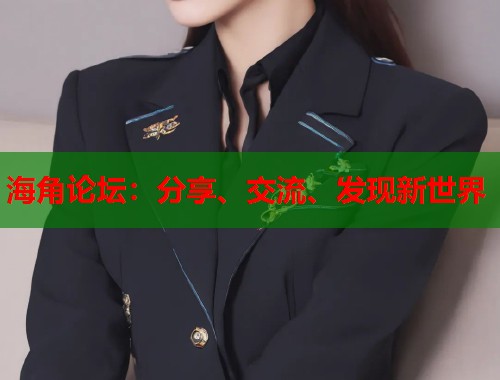 海角论坛：分享、交流、发现新世界  第1张