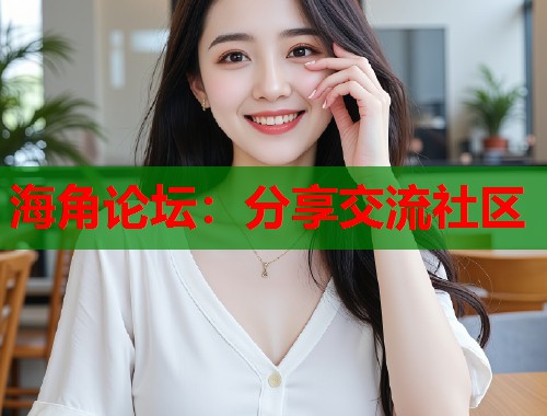 海角论坛：分享交流社区  第1张