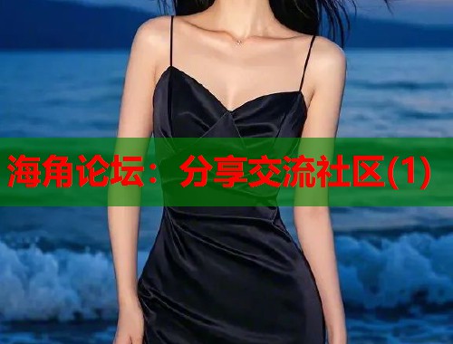 海角论坛：分享交流社区(1)