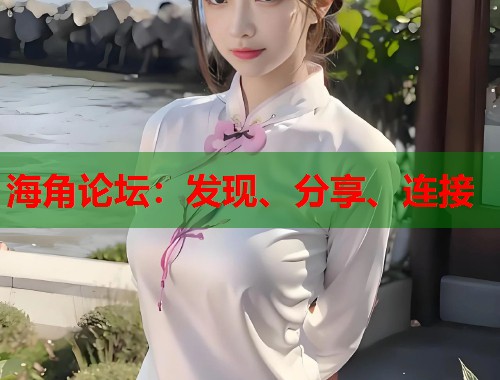 海角论坛：发现、分享、连接