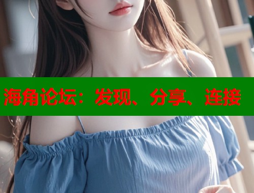 海角论坛：发现、分享、连接  第2张