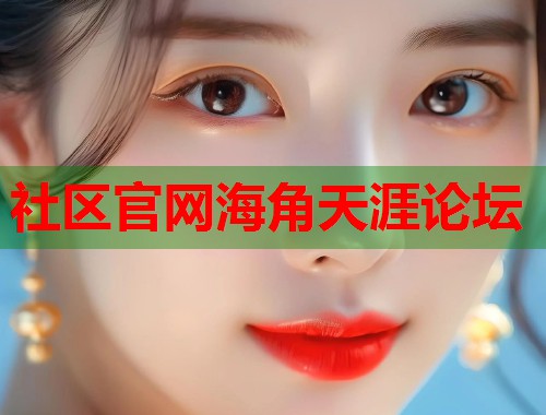 社区官网海角天涯论坛  第1张