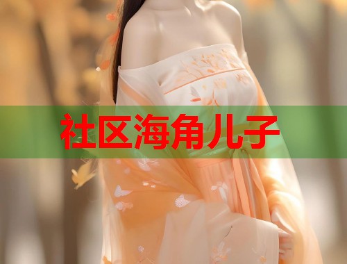 社区海角儿子