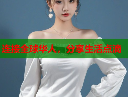 连接全球华人，分享生活点滴