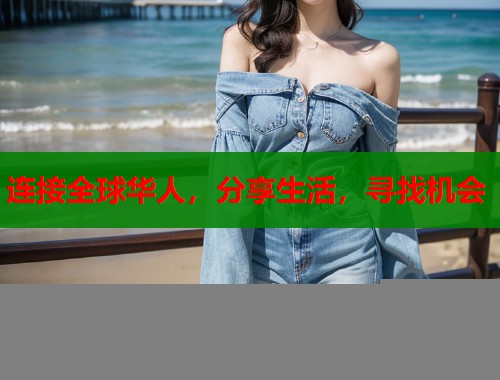 连接全球华人，分享生活，寻找机会
