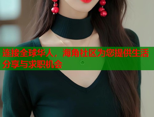 连接全球华人，海角社区为您提供生活分享与求职机会
