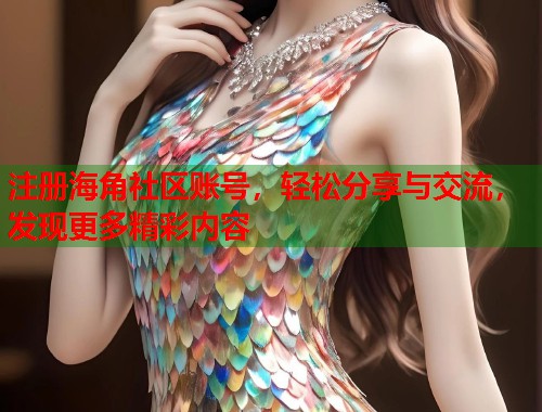 注册海角社区账号，轻松分享与交流，发现更多精彩内容  第2张