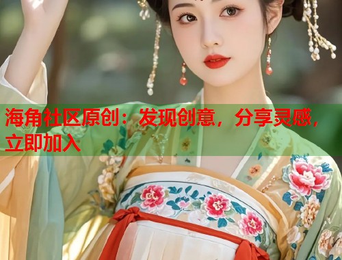 海角社区原创：发现创意，分享灵感，立即加入