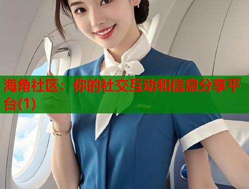 海角社区：你的社交互动和信息分享平台(1)