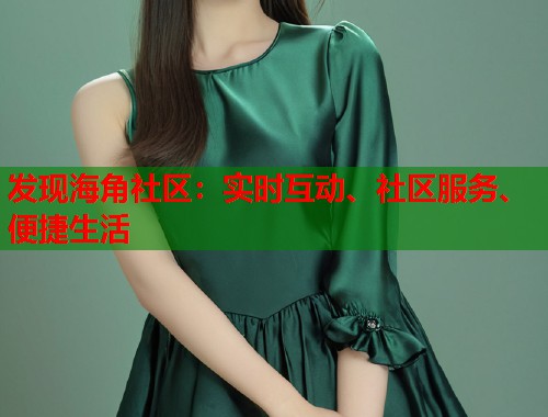 发现海角社区：实时互动、社区服务、便捷生活