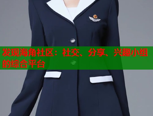 发现海角社区：社交、分享、兴趣小组的综合平台