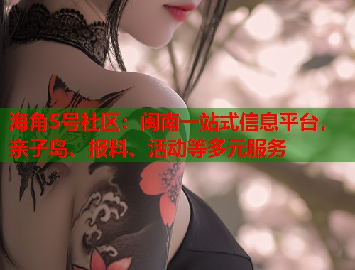海角5号社区：闽南一站式信息平台，亲子岛、报料、活动等多元服务