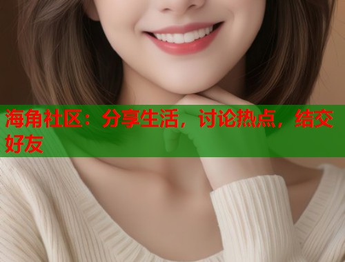 海角社区：分享生活，讨论热点，结交好友  第2张