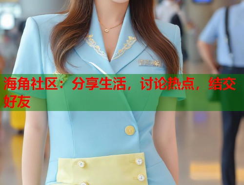 海角社区：分享生活，讨论热点，结交好友  第1张