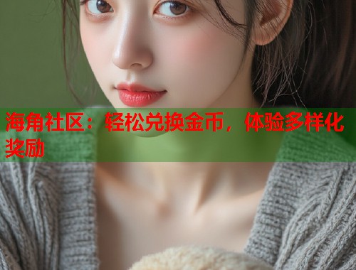 海角社区：轻松兑换金币，体验多样化奖励  第2张