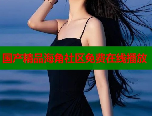 国产精品海角社区免费在线播放  第1张