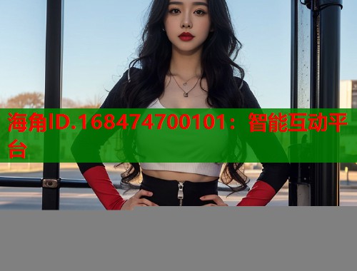 海角lD.168474700101：智能互动平台  第1张