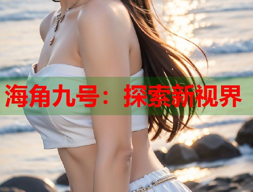 海角九号：探索新视界