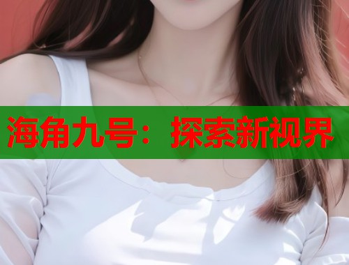 海角九号：探索新视界  第2张