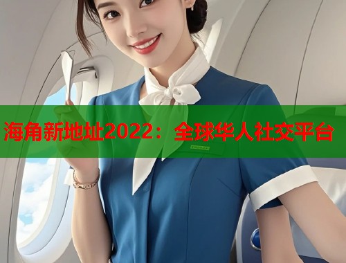 海角新地址2022：全球华人社交平台  第1张