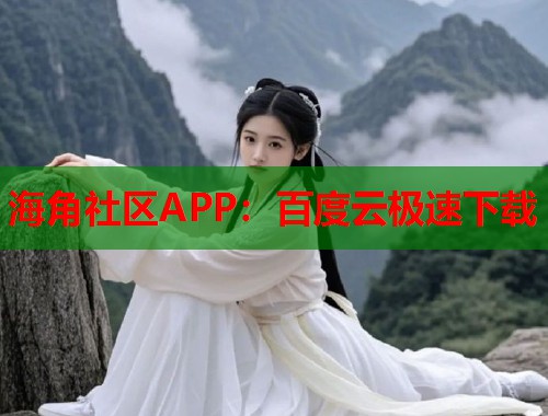 海角社区APP：百度云极速下载  第1张