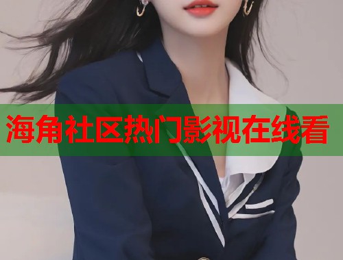 海角社区热门影视在线看  第1张