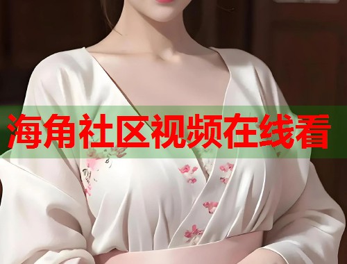 海角社区视频在线看