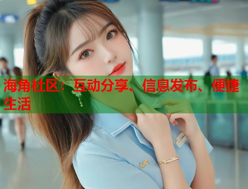 海角社区：互动分享、信息发布、便捷生活