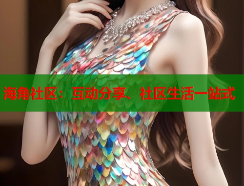 海角社区：互动分享、社区生活一站式  第1张