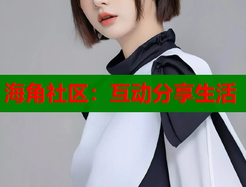 海角社区：互动分享生活  第2张